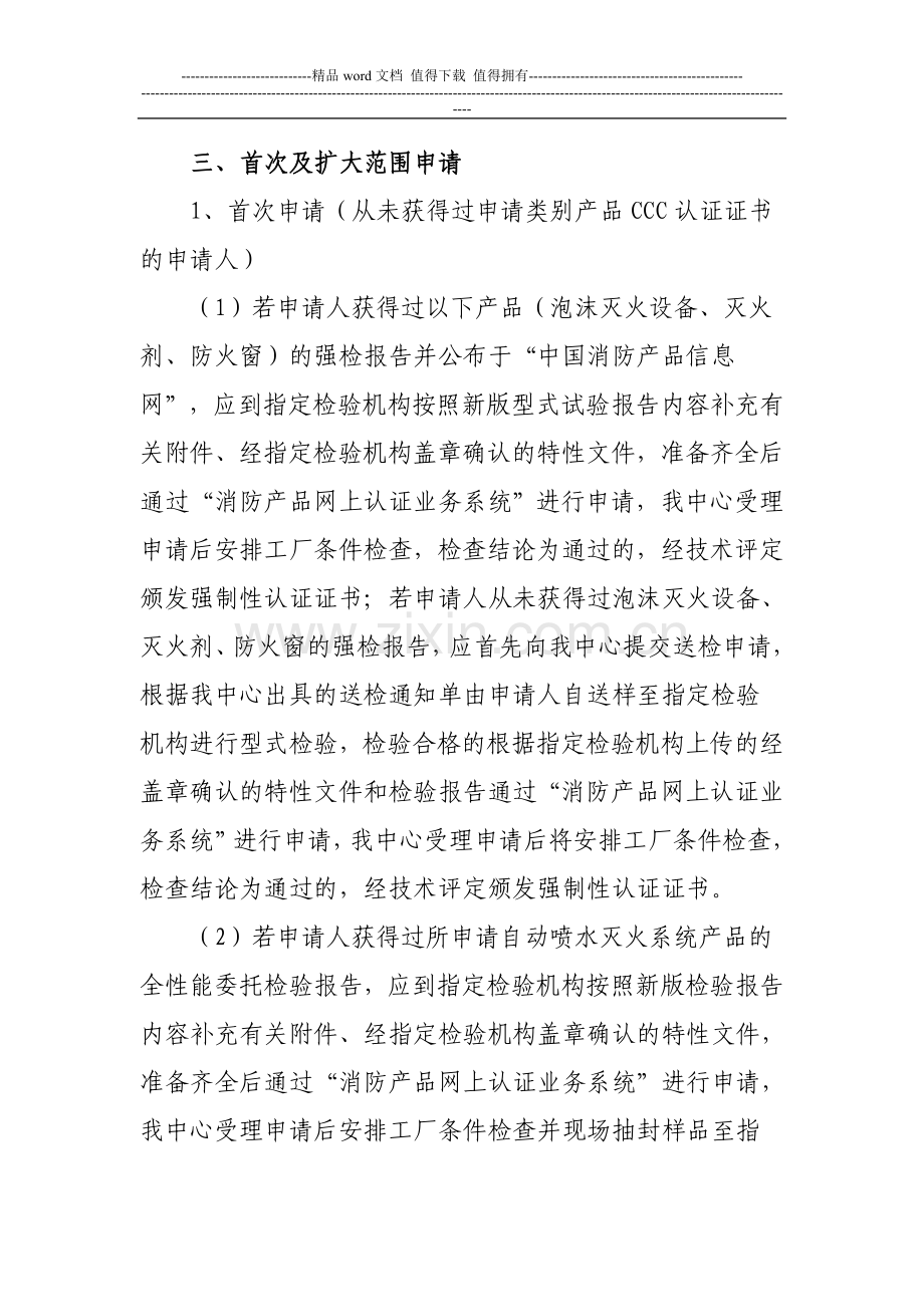 消防产品类强制性认证产品业务申报指南.doc_第3页