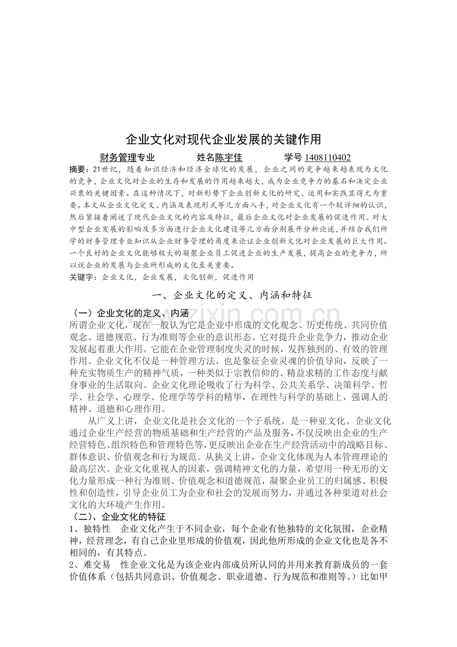 企业文化对现代企业发展的关键作用.doc_第1页