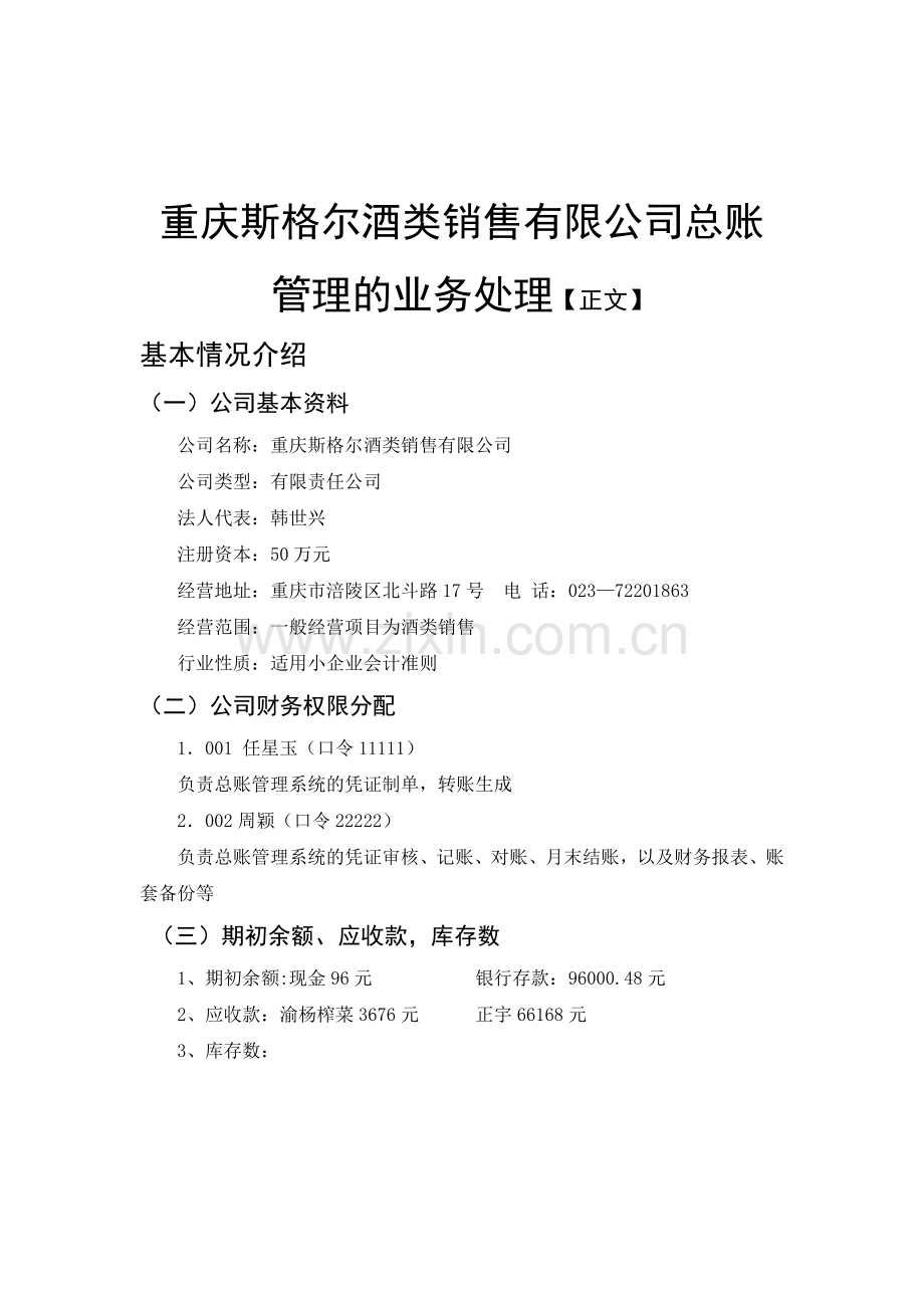 毕业设计参考范例：重庆斯格尔酒类销售有限公司总账管理的业务处理.doc_第3页