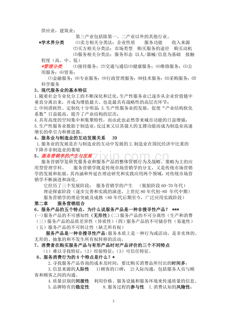 服务营销(复习提纲).doc_第2页