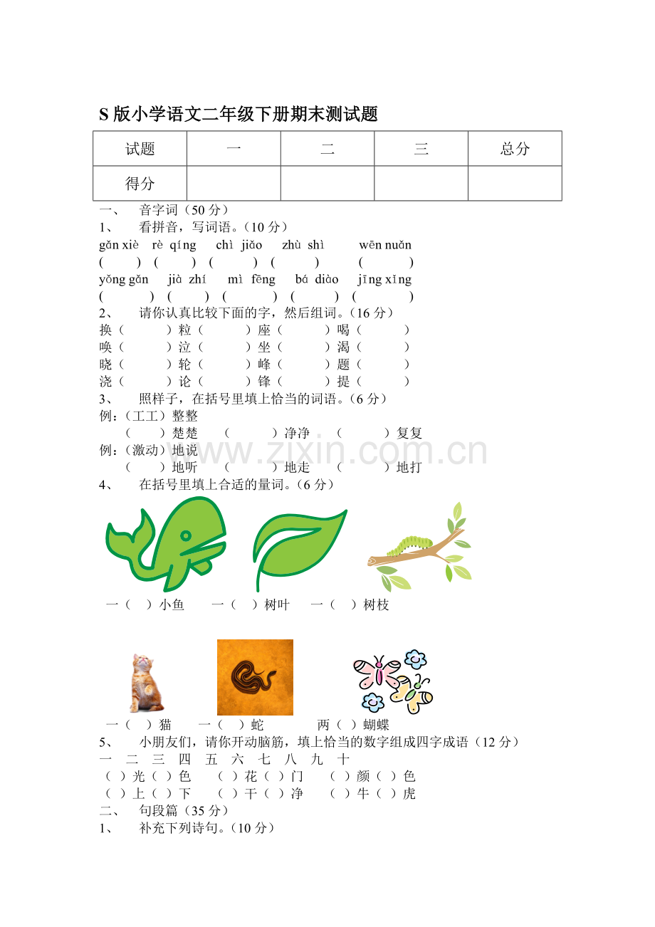 二年级语文下册期末测试题3.doc_第1页