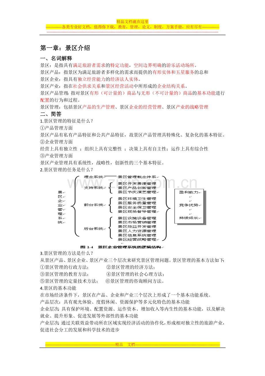 景区管理重点整理.docx_第1页