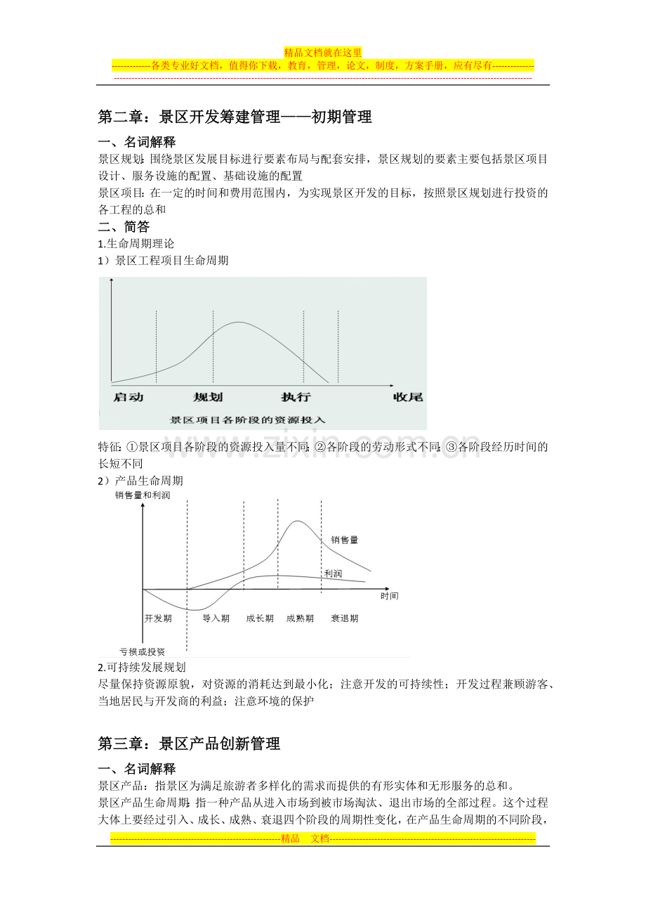 景区管理重点整理.docx_第2页