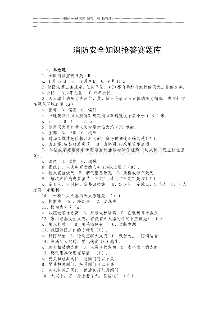 消防安全知识抢答赛题库(含答案).doc_第1页