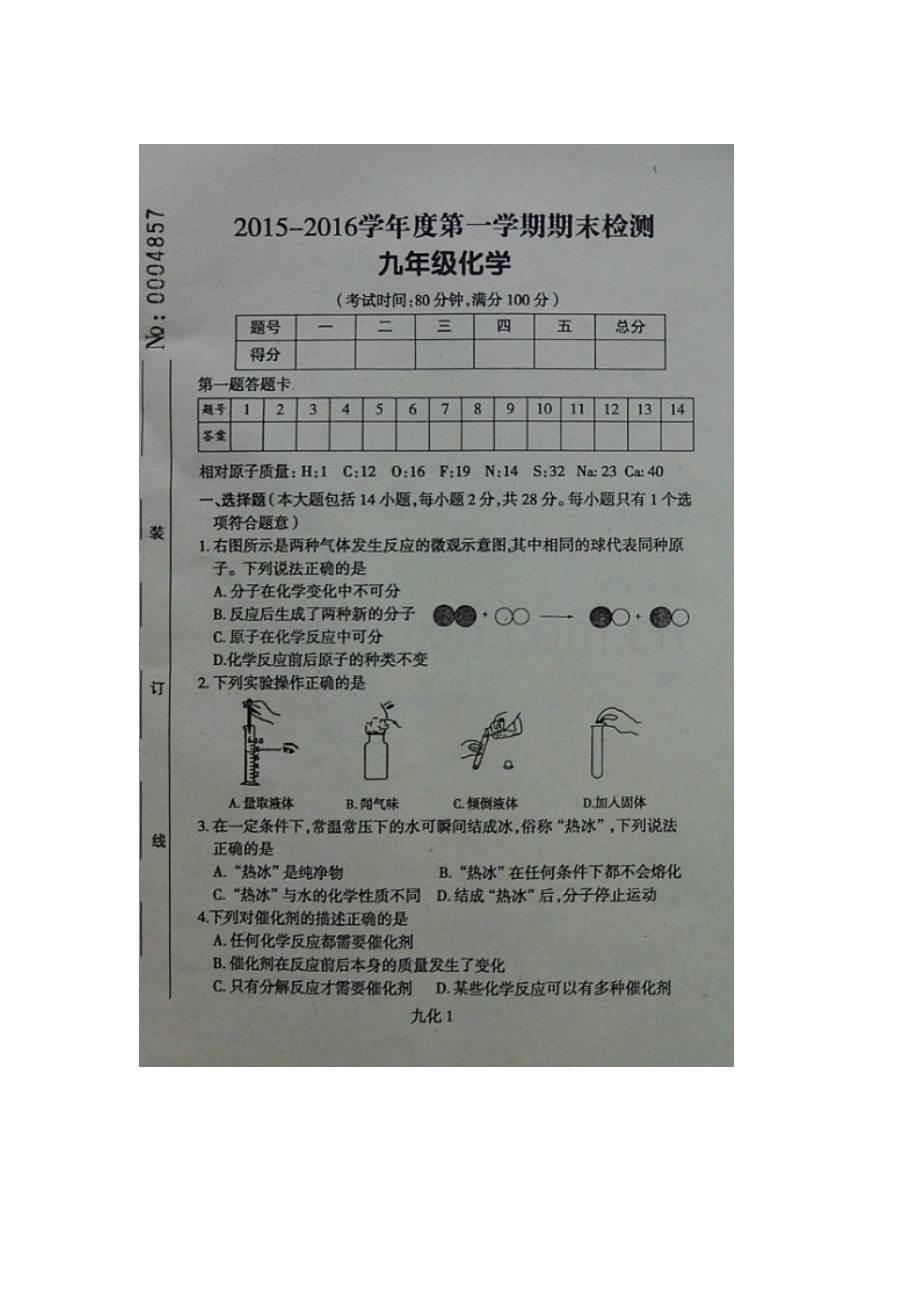 广东省罗定市2016届九年级化学上册期末试题.doc_第1页