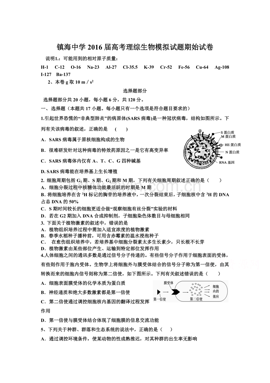 浙江省镇海中学2016届高三生物下册3月期始试卷.doc_第1页