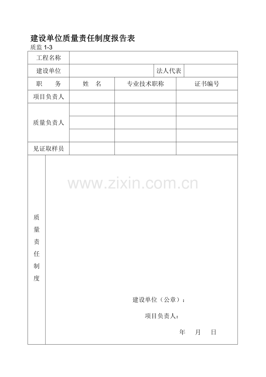 建设单位质量责任制度报告表.doc_第1页