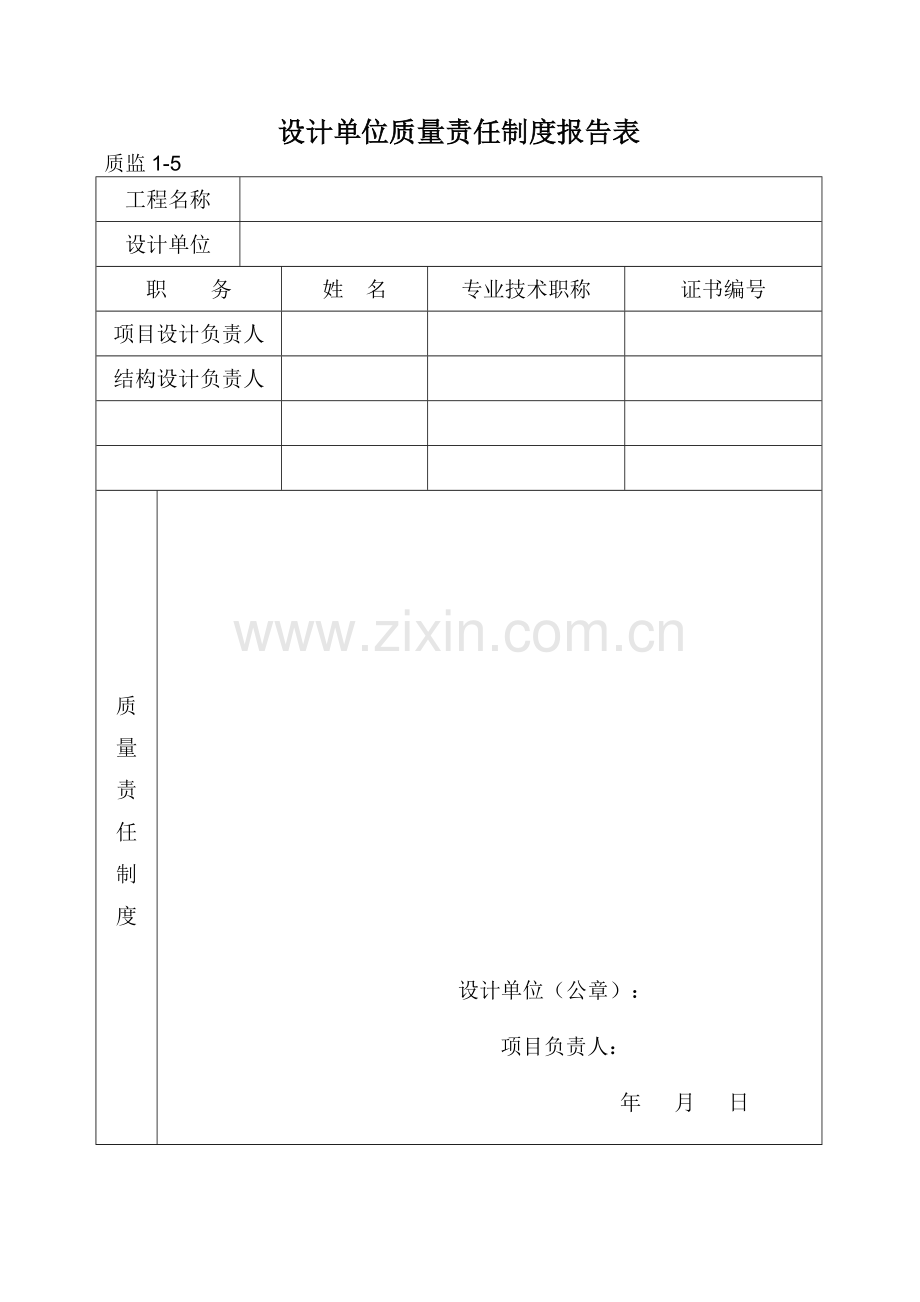 建设单位质量责任制度报告表.doc_第3页