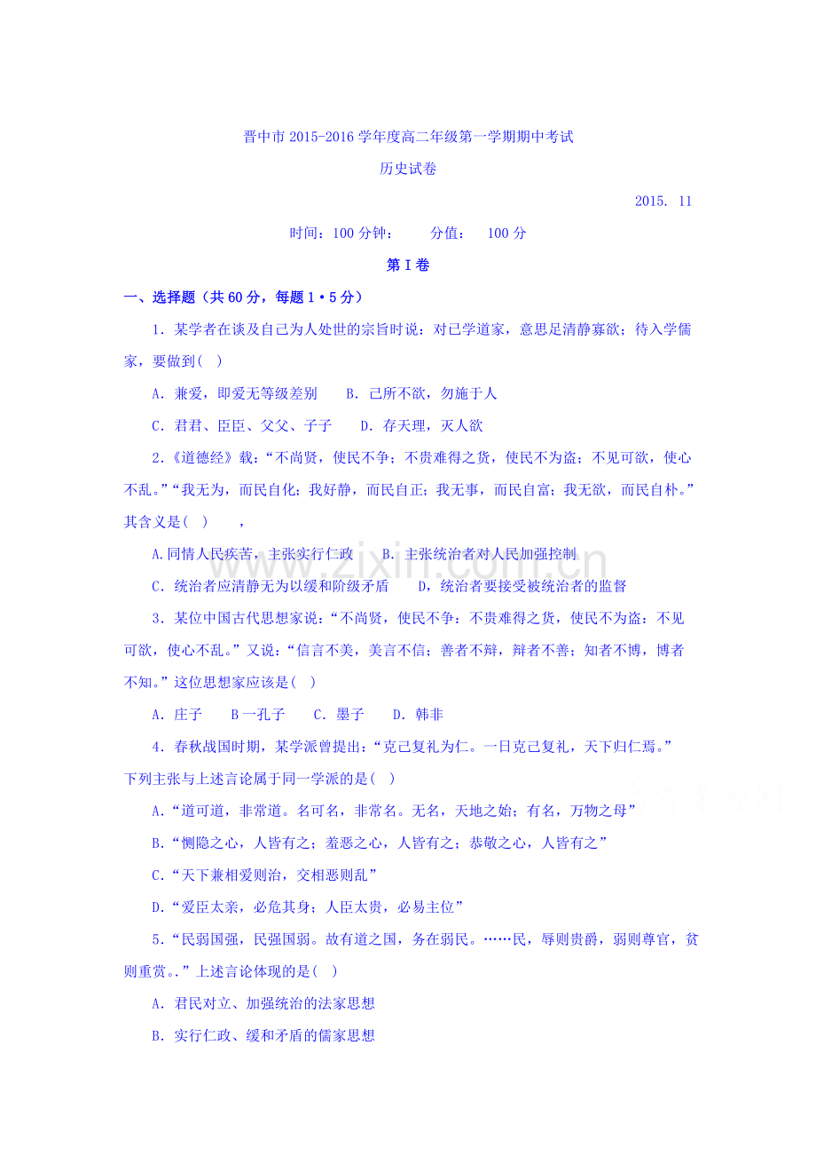 山西省晋中市2015-2016学年高二历史上册期中考试题.doc_第1页