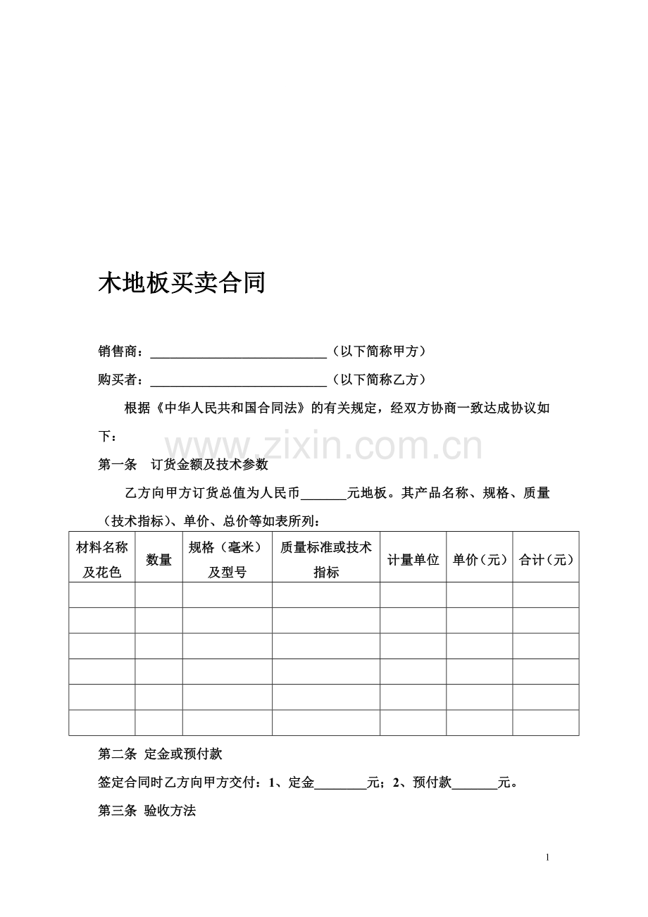 木地板买卖合同.doc_第1页