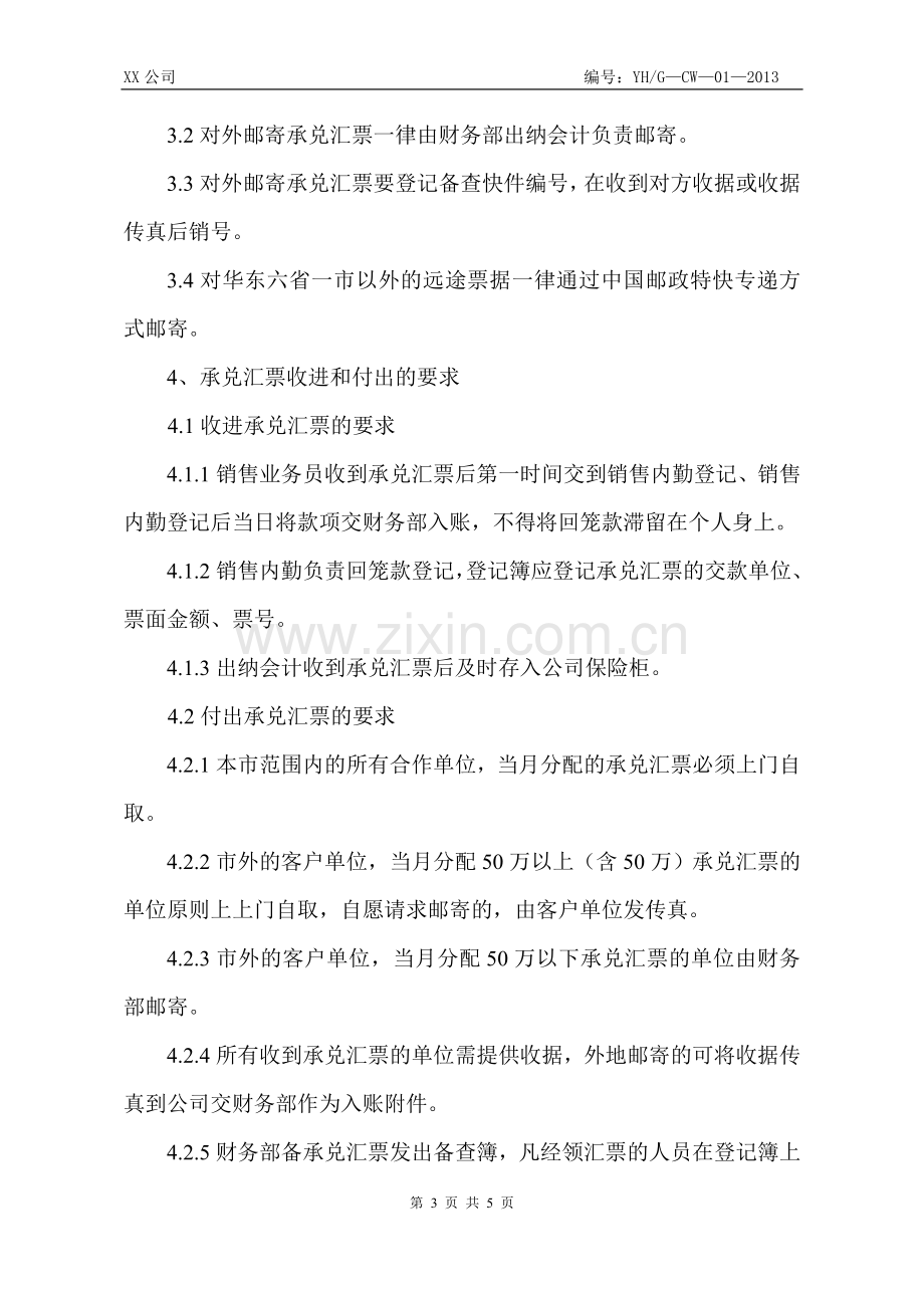 承兑收支管理规定.doc_第3页