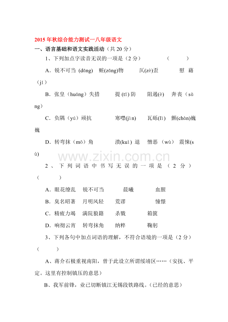 八年级语文上册第一次月考检测试题2.doc_第1页