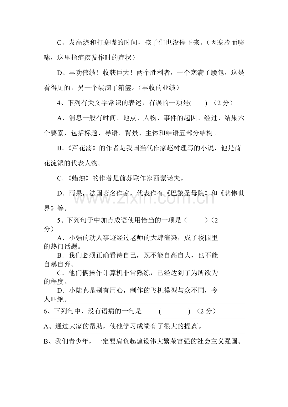 八年级语文上册第一次月考检测试题2.doc_第2页