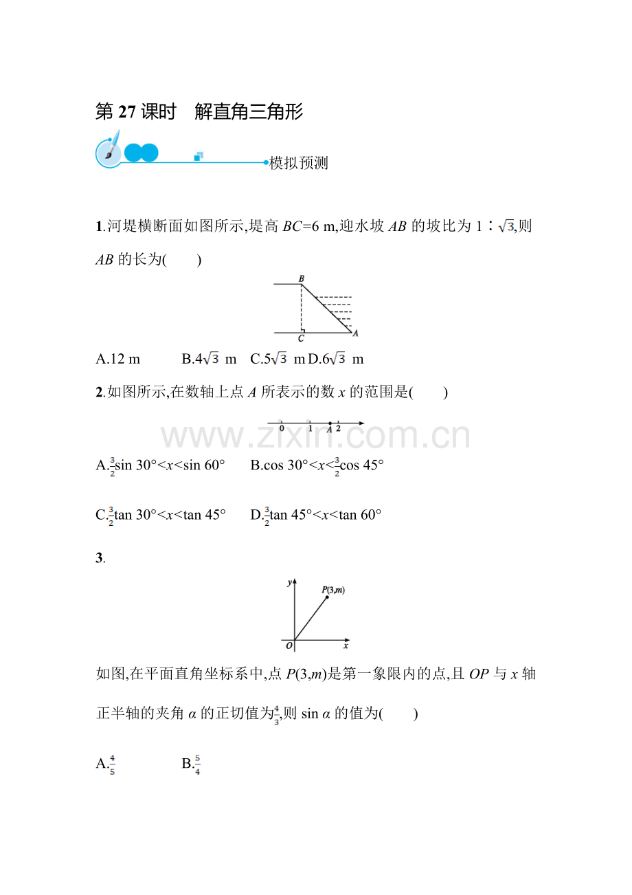 2015届中考数学模拟预测复习题27.doc_第1页