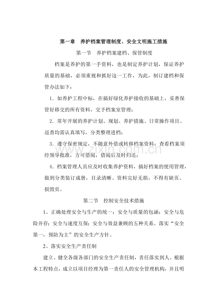 绿化养护管理技术方案3.doc_第2页