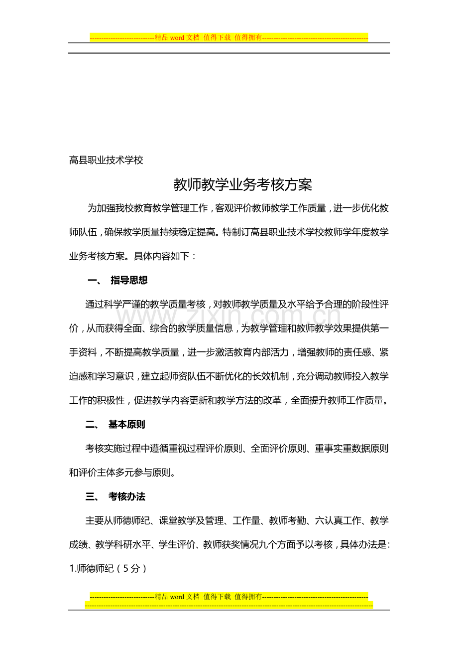 教师业务考核方案doc..doc_第1页