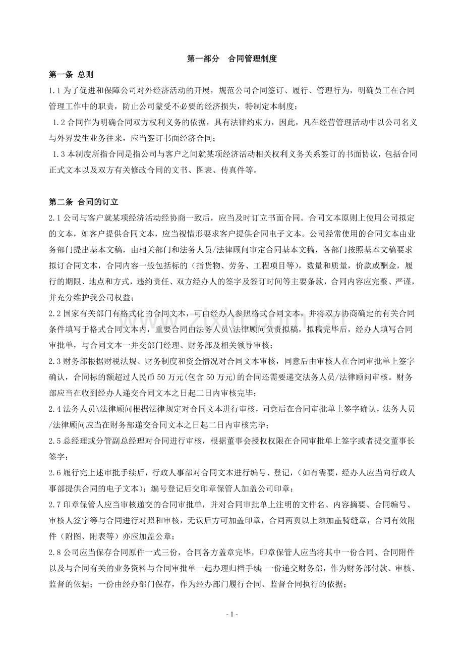 合同、印鉴管理制度.doc_第1页