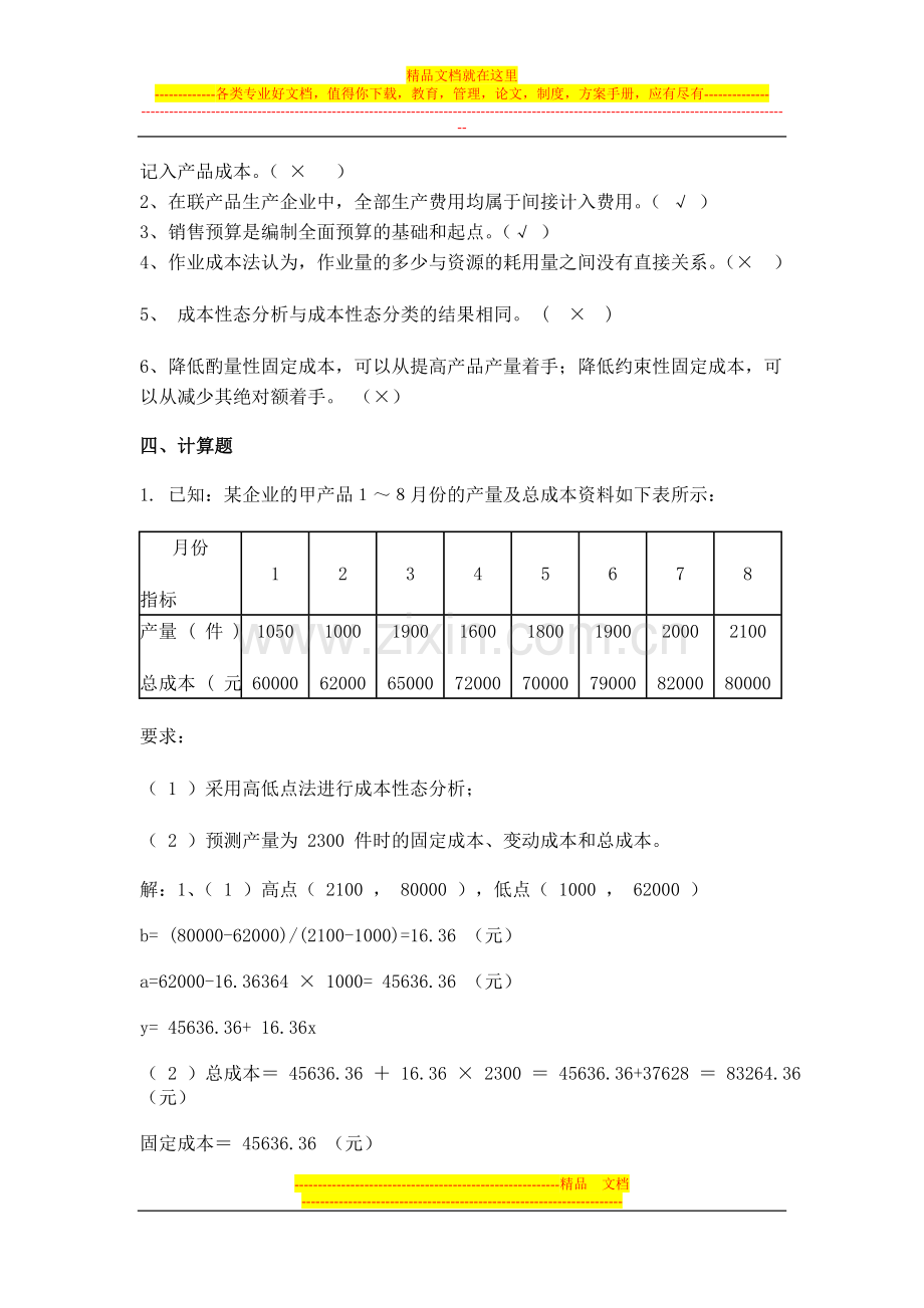 成本管理会计作业一.doc_第3页