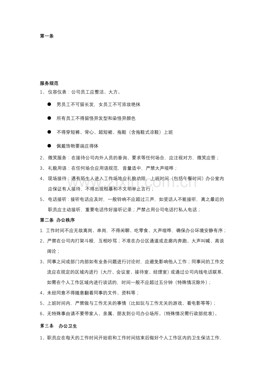 网店员工守则.doc_第1页