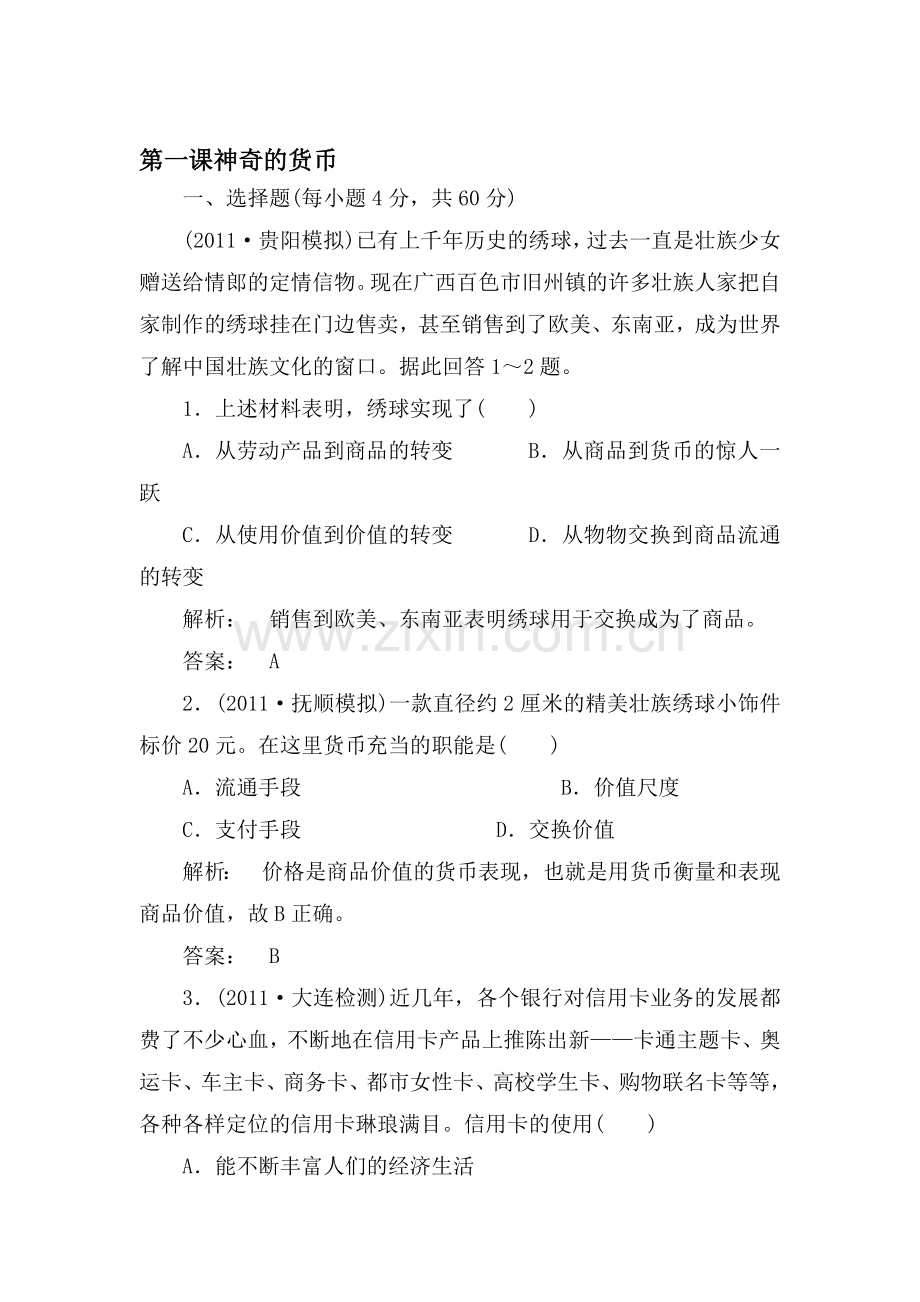 高一政治上册单元课时复习题22.doc_第1页