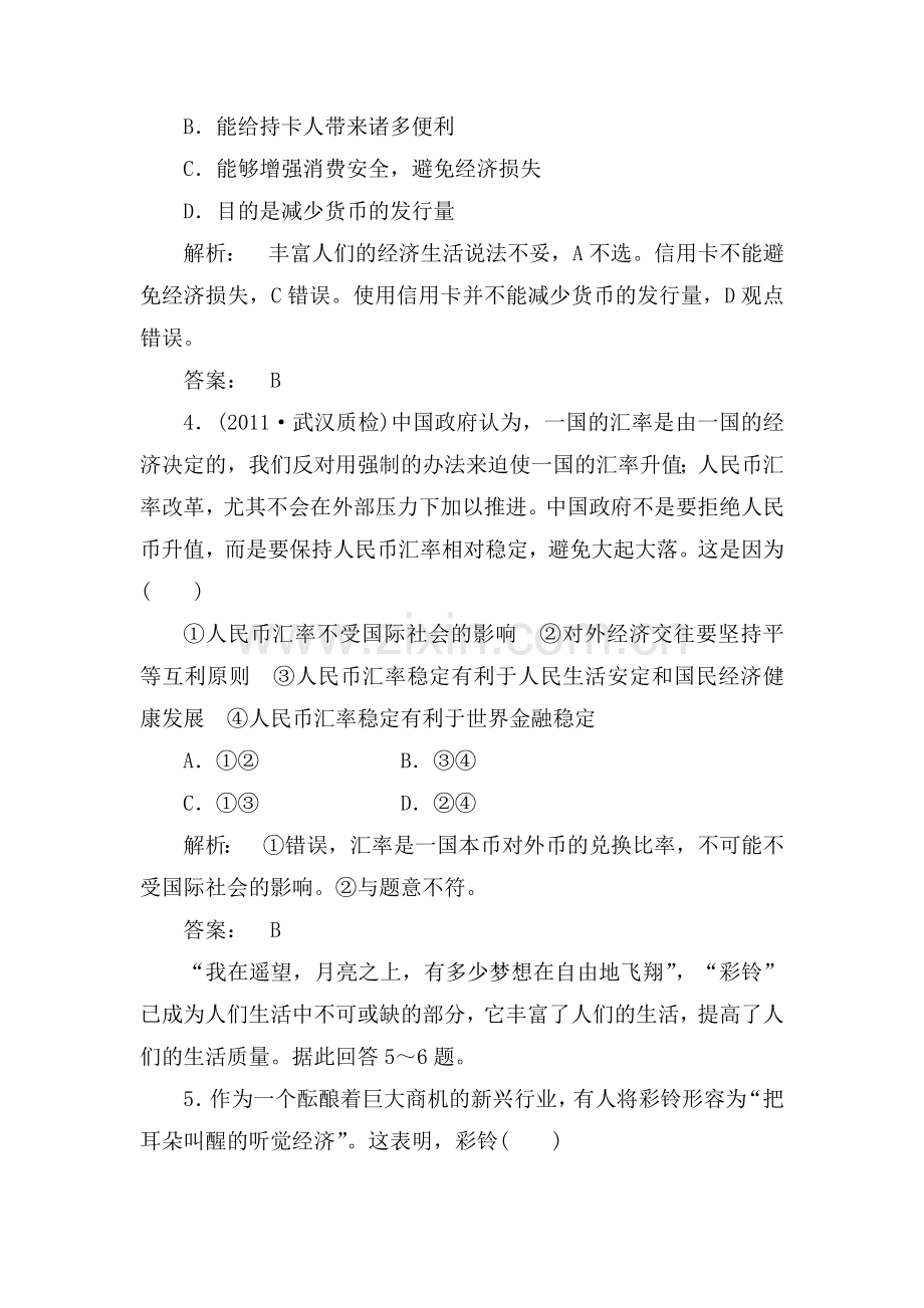 高一政治上册单元课时复习题22.doc_第2页