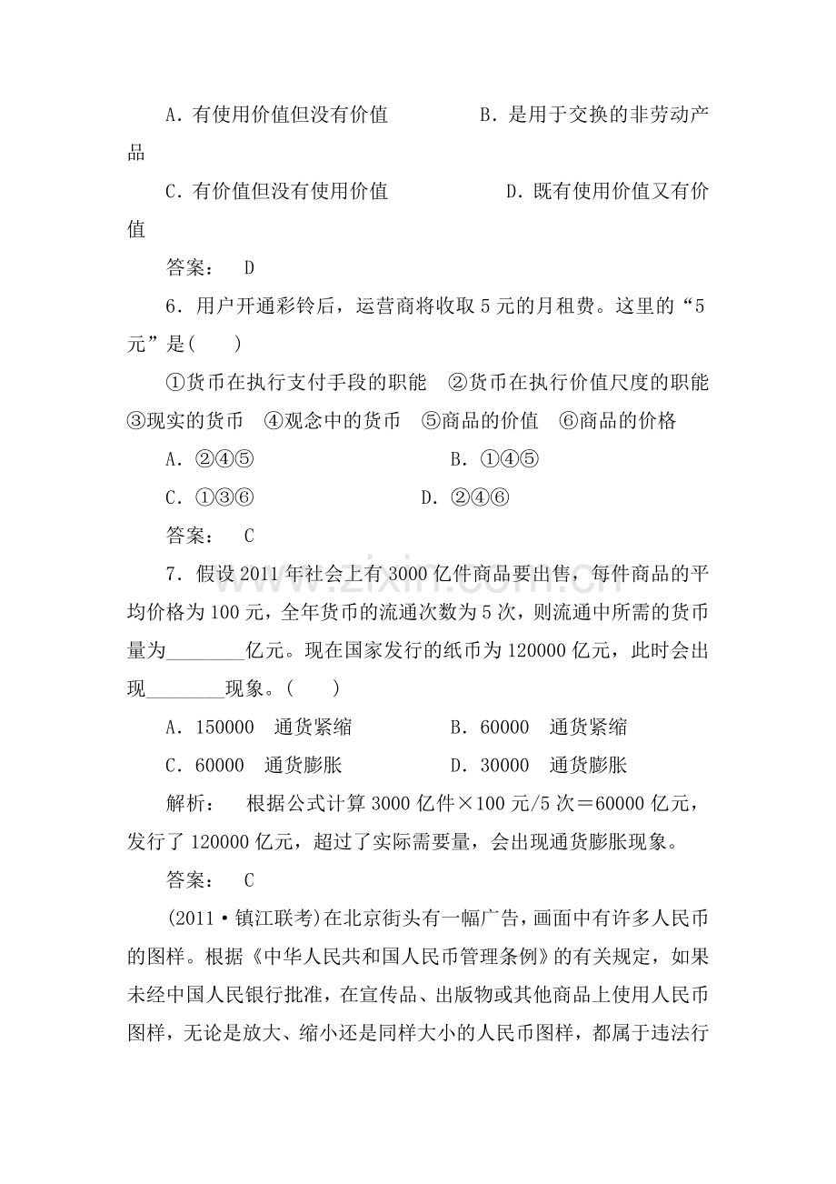 高一政治上册单元课时复习题22.doc_第3页