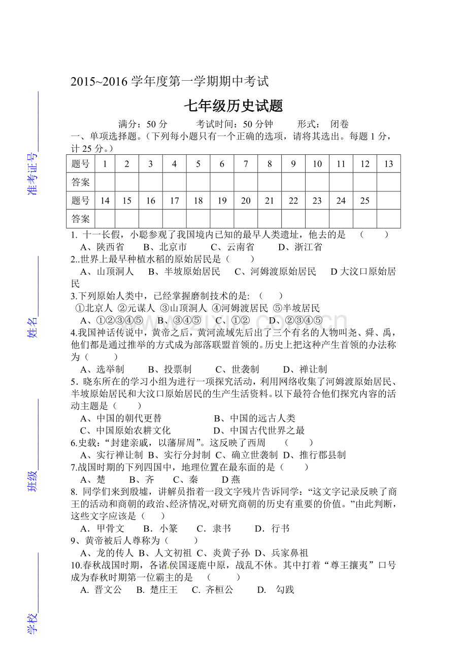 2015-2016学年七年级历史上册期中考试题6.doc_第1页