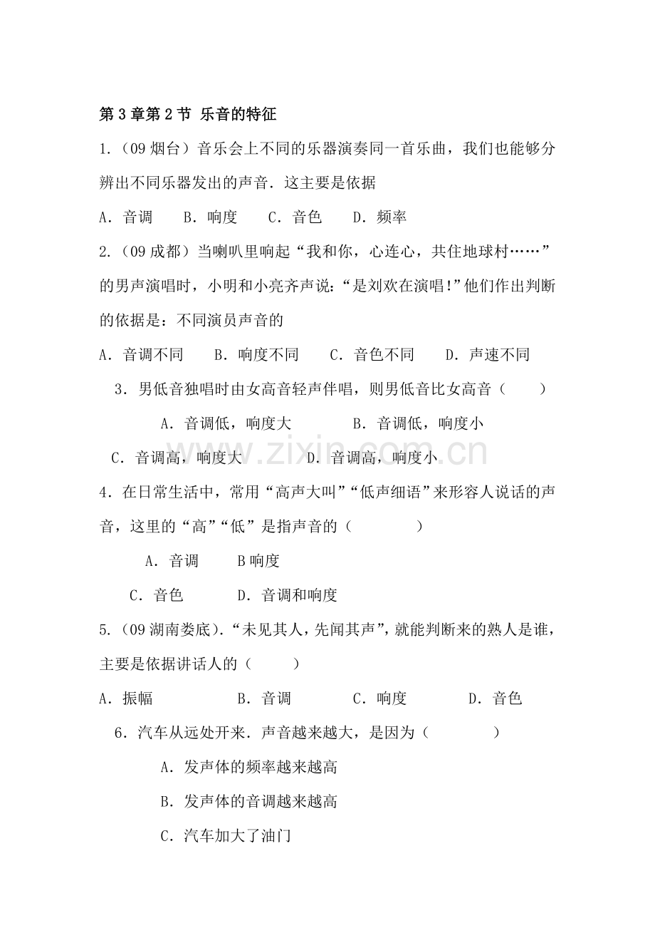 八年级物理乐音的三个特征同步练习.doc_第1页