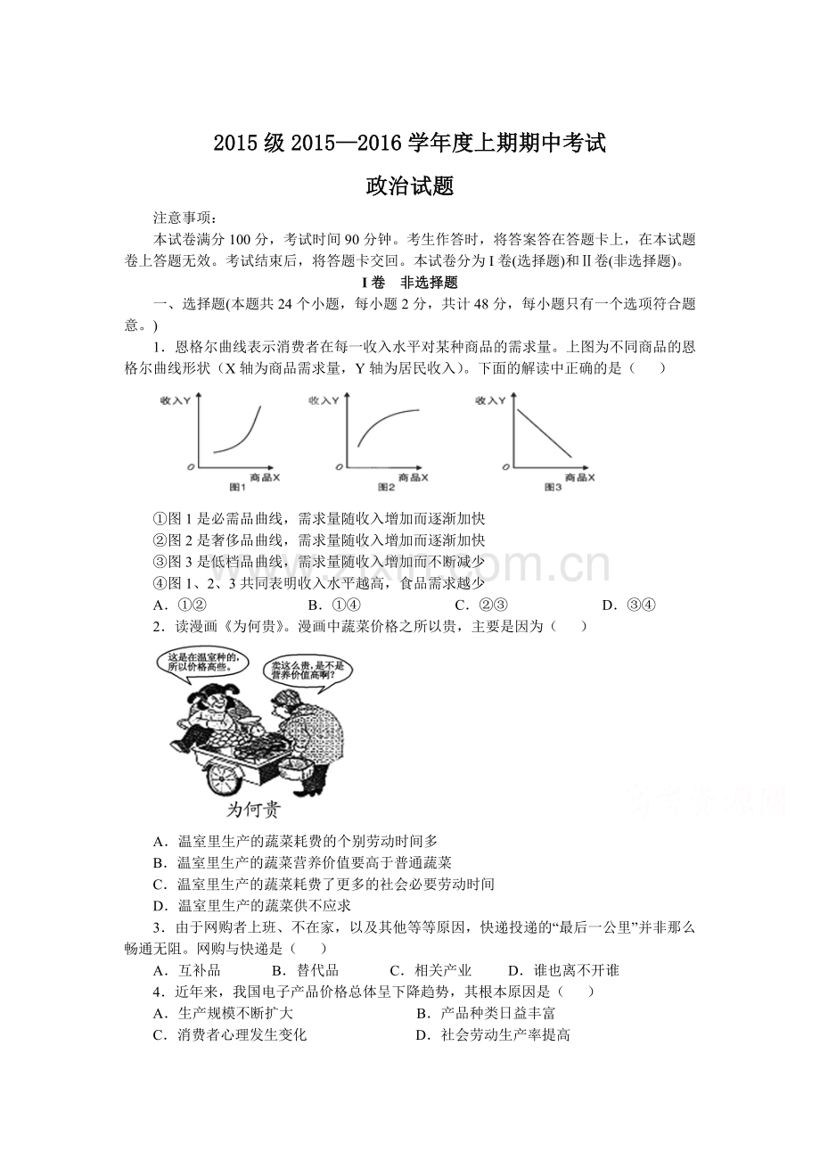 四川省彭州中学2015-2016学年高一政治上册期中考试题.doc_第1页