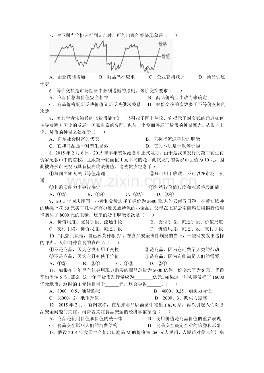 四川省彭州中学2015-2016学年高一政治上册期中考试题.doc_第2页