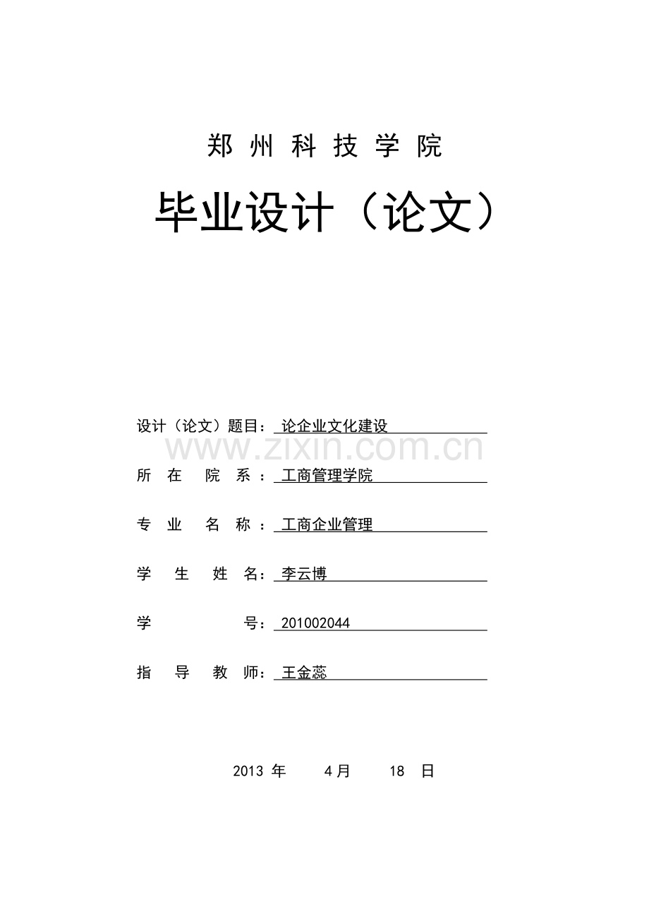 论企业文化建设任务书及开题报告.doc_第1页