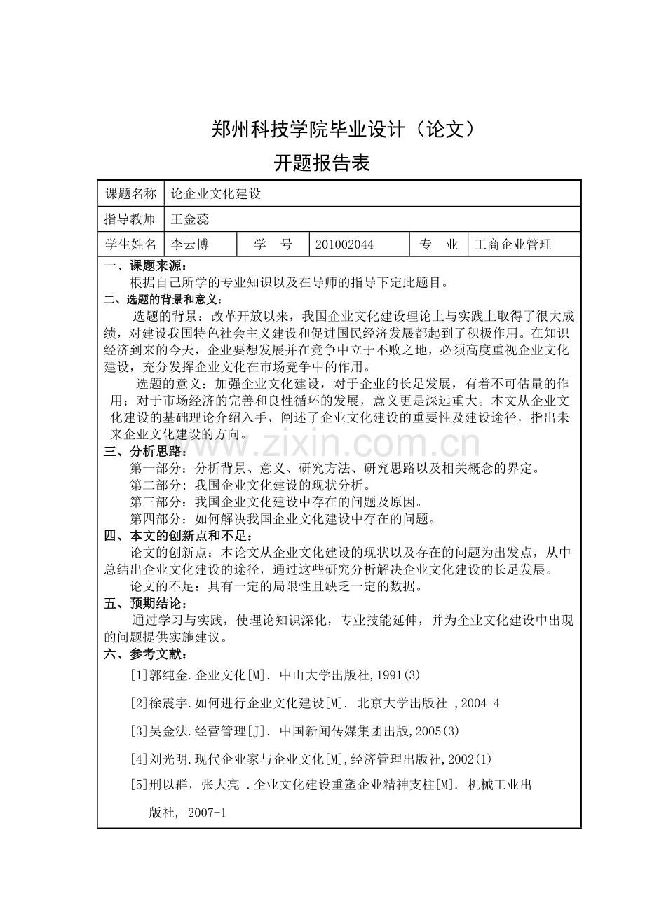 论企业文化建设任务书及开题报告.doc_第3页