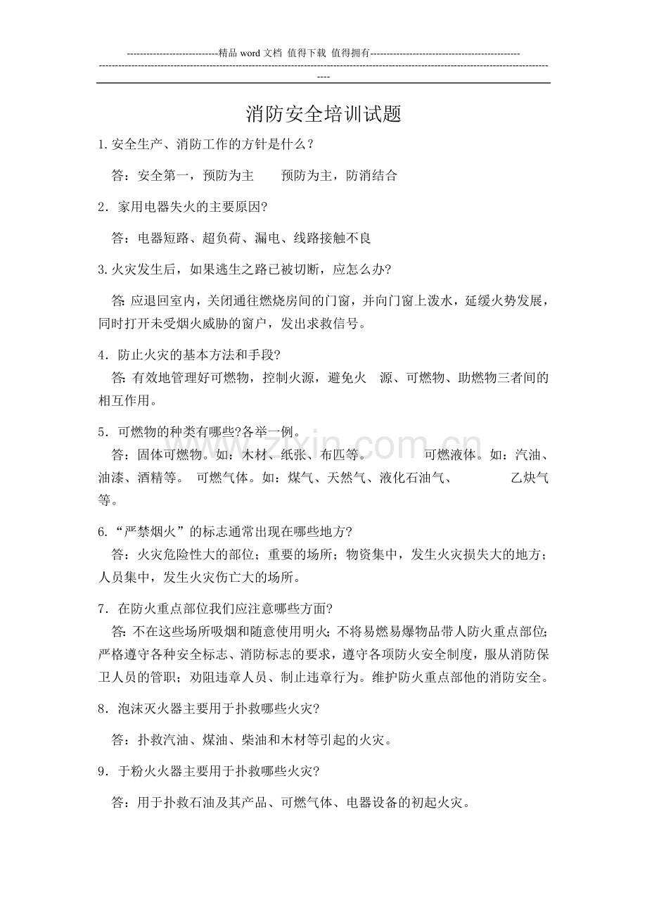 消防安全培训试题及答案.doc_第1页