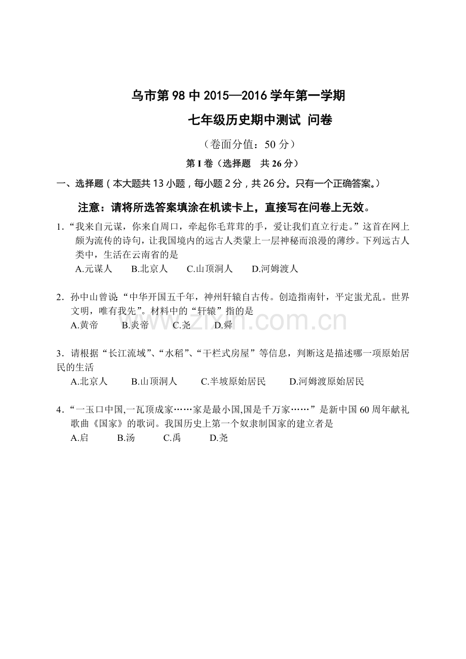 新疆乌鲁木齐2015-2016学年七年级历史上册期中试题.doc_第1页