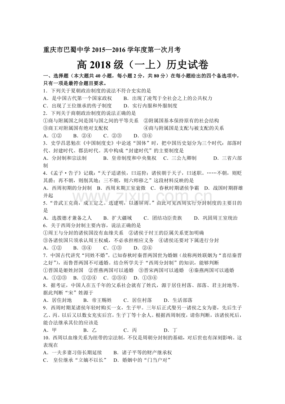 高一历史上册10月月考质量检测试题8.doc_第1页