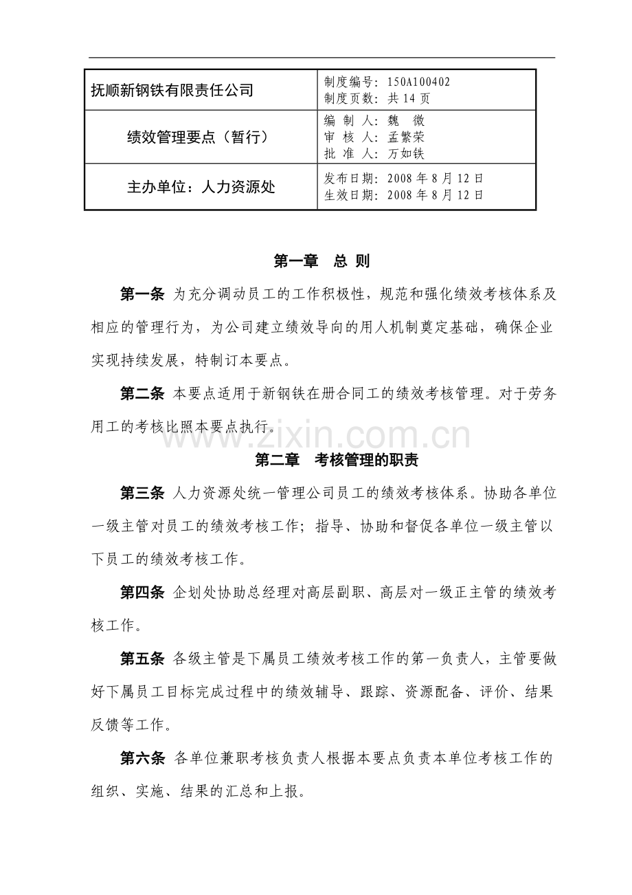 绩效管理要点(暂行).doc_第1页