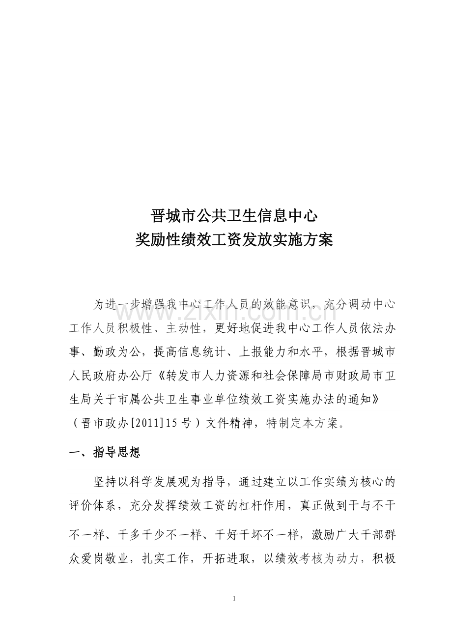 绩效奖励性实施方案.doc_第1页