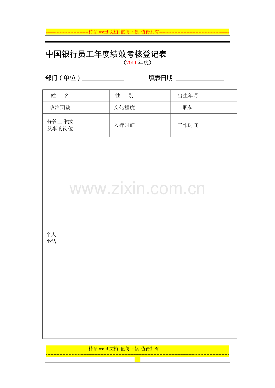 员工年度绩效考核登记表(模板)..doc_第1页