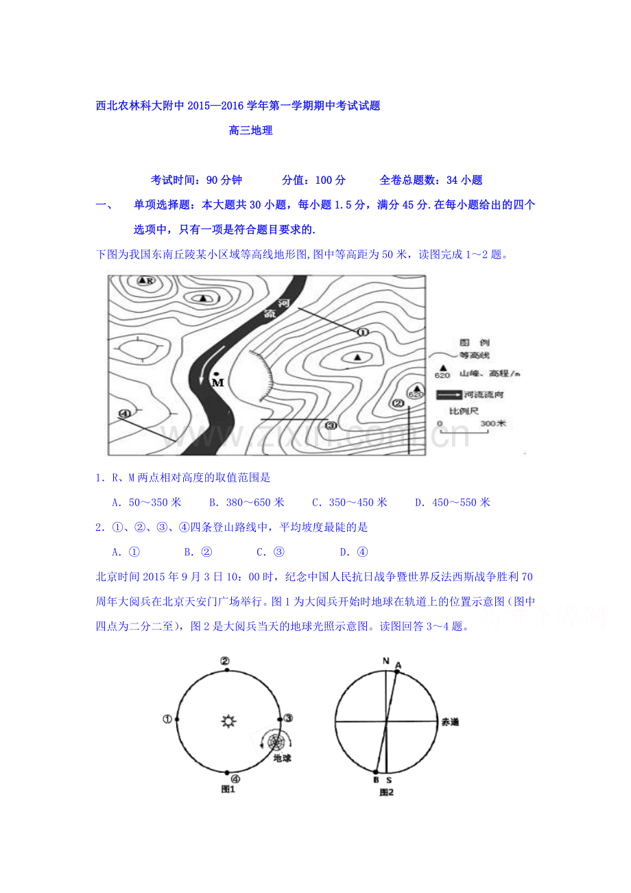 陕西省西北2016届高三地理上册期中考试题.doc_第1页