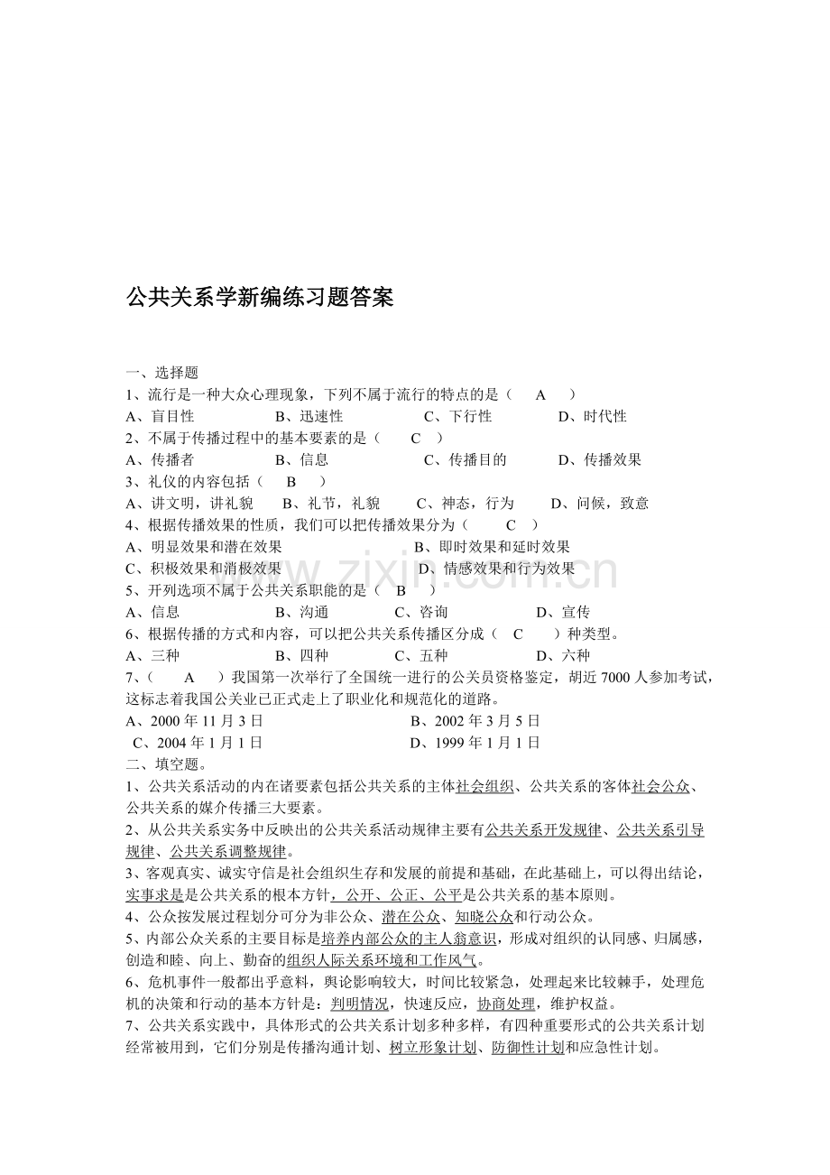 公共关系学新编码练习题答案.doc_第1页