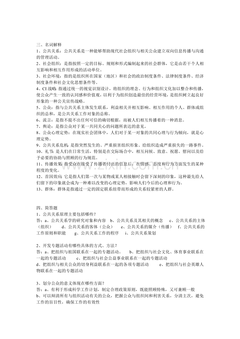 公共关系学新编码练习题答案.doc_第2页