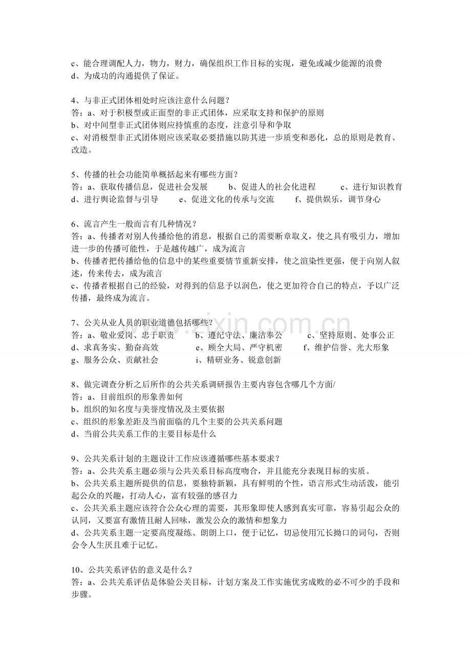 公共关系学新编码练习题答案.doc_第3页