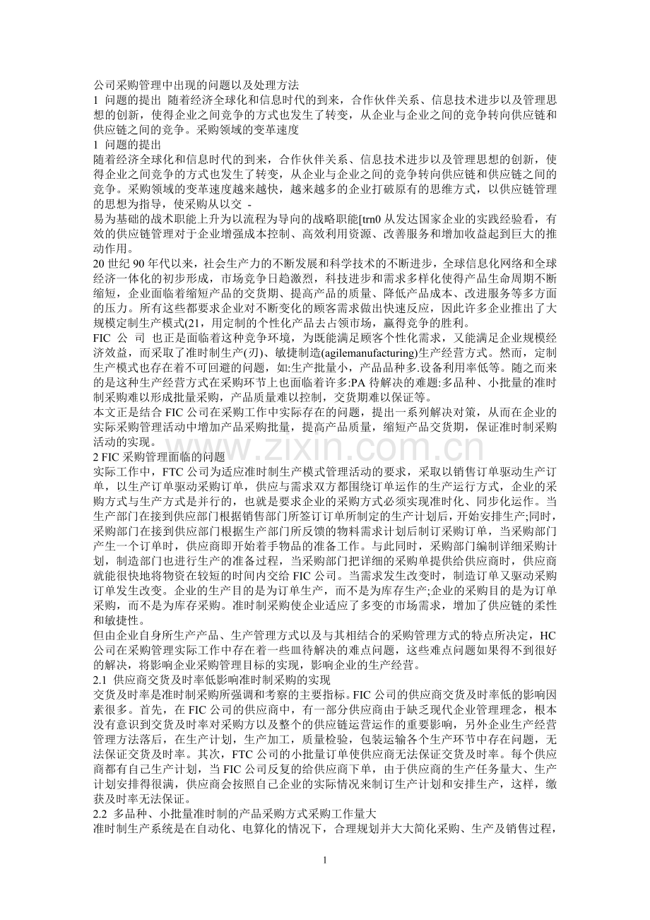 公司采购管理中出现的问题以及处理方法.doc_第1页