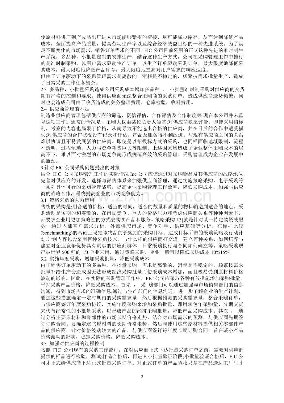 公司采购管理中出现的问题以及处理方法.doc_第2页