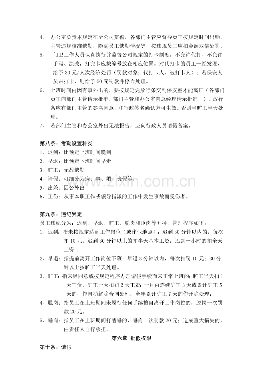 衡水宝秋数码科技有限公司考勤管理制度.doc_第2页