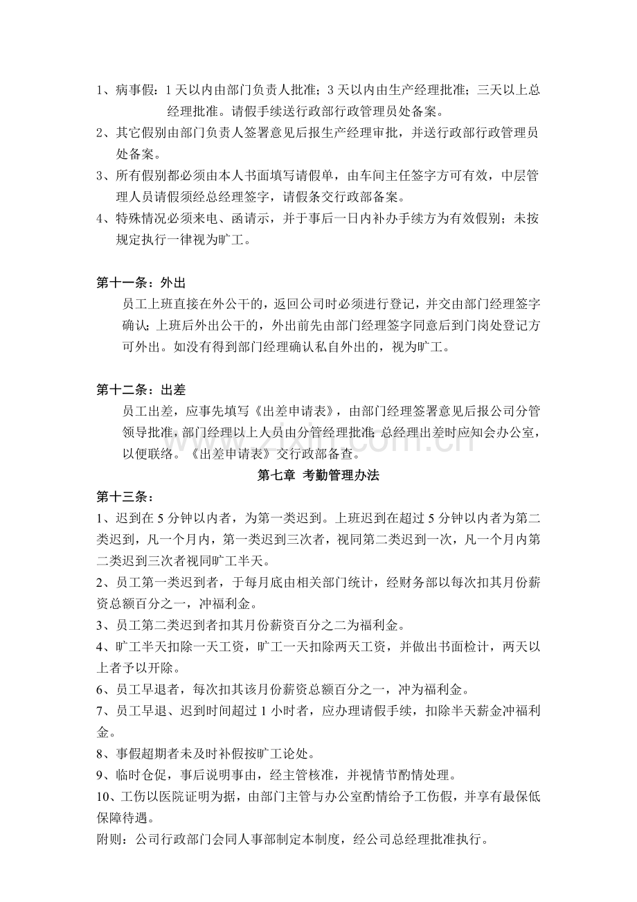 衡水宝秋数码科技有限公司考勤管理制度.doc_第3页