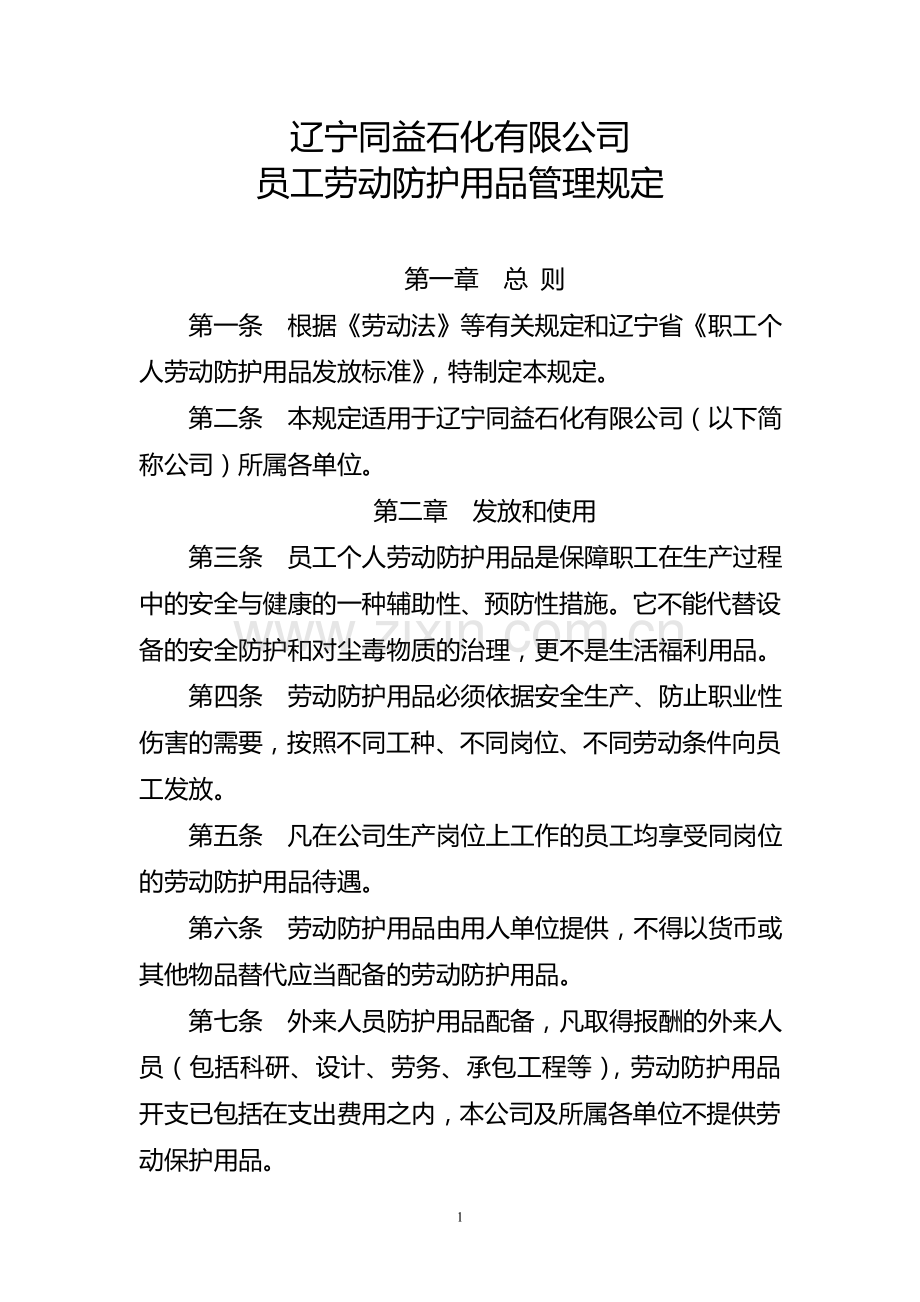 辽宁同益石化有限公司劳动防护用品管理规定.doc_第1页