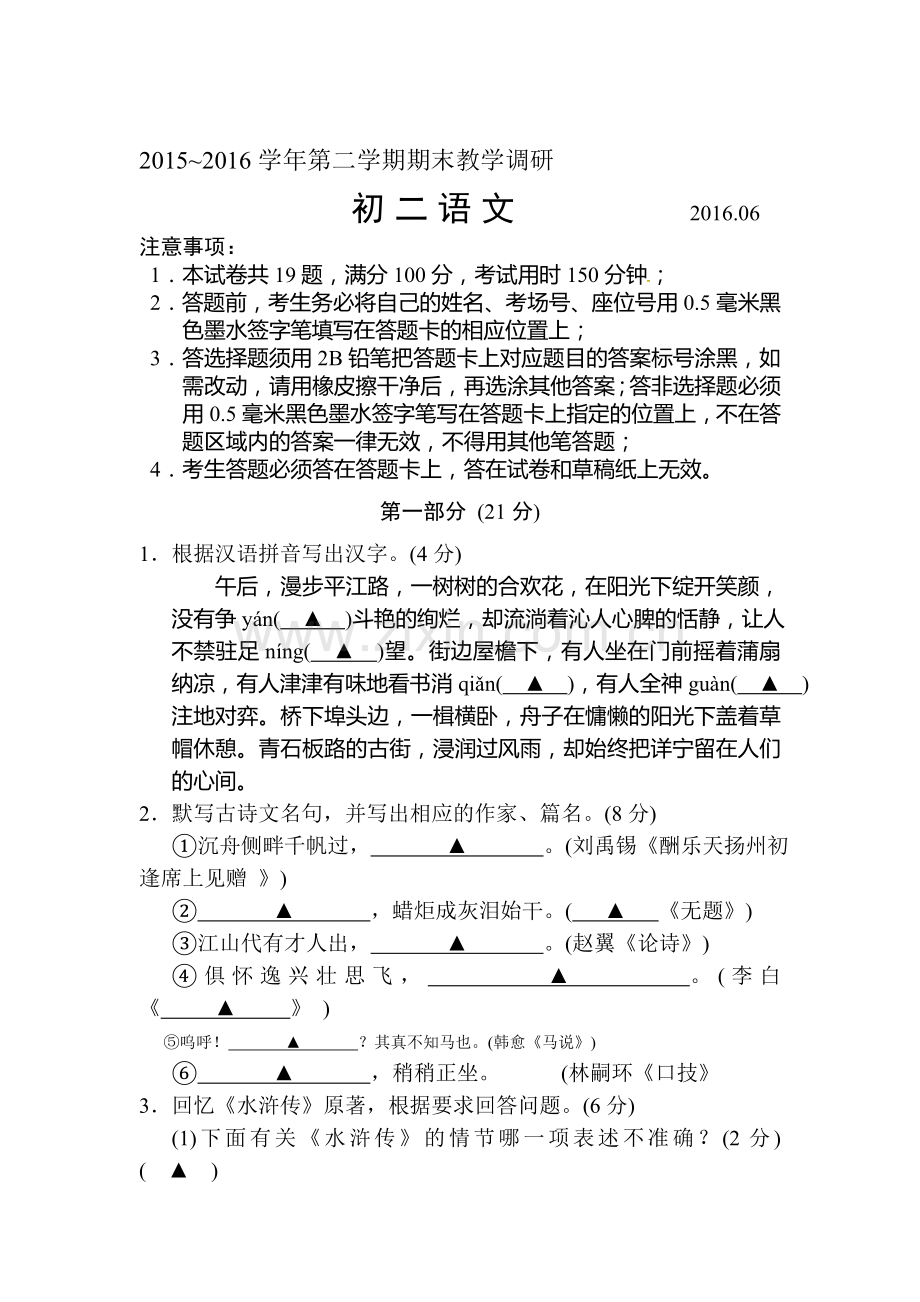 江苏省苏州市2015-2016学年八年级语文下册期末检测试题.doc_第1页