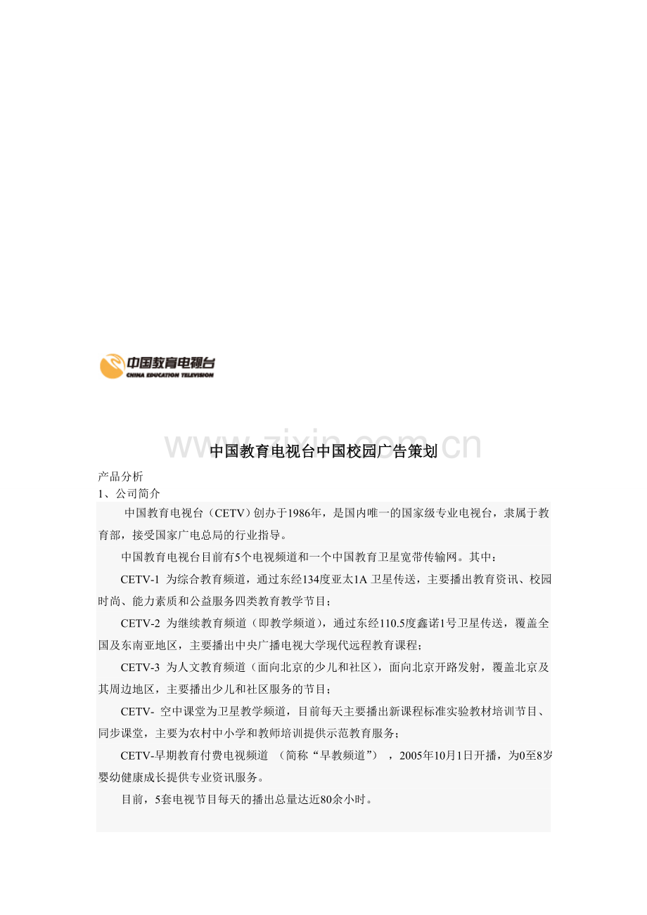 中国教育电视台策划.doc_第1页