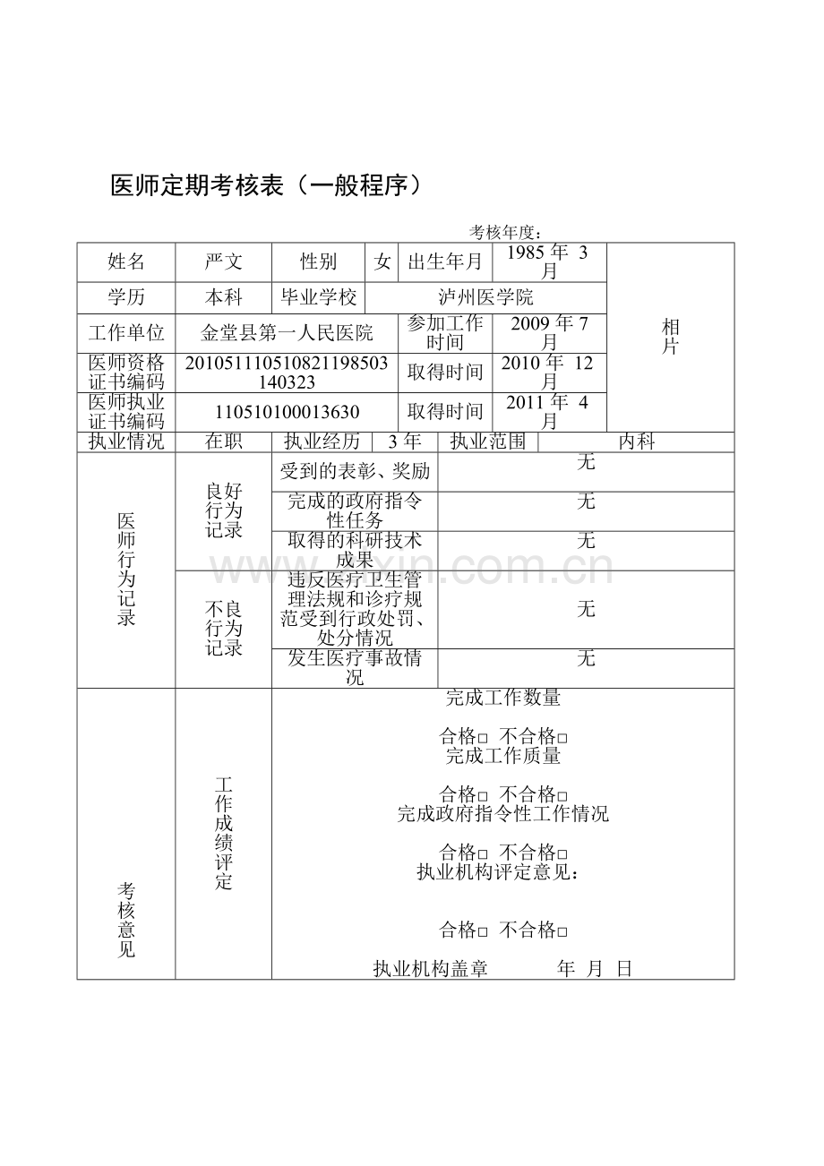 医师定期考核简易一般程序等.doc_第1页